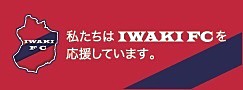 いわきFCを応援しています