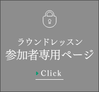 ラウンドレッスン参加者専用ページ