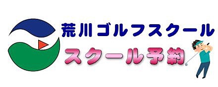 ゴルフスクール予約サイト